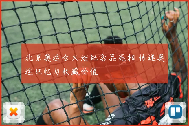 北京奥运会火炬纪念品亮相 传递奥运记忆与收藏价值