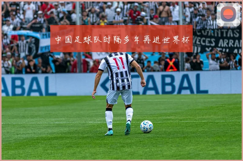 中国足球队时隔多年再进世界杯