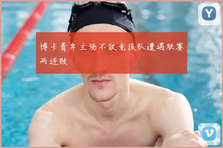 博卡青年主场不敌竞技队遭遇联赛两连败