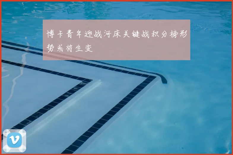 博卡青年迎战河床关键战积分榜形势或将生变