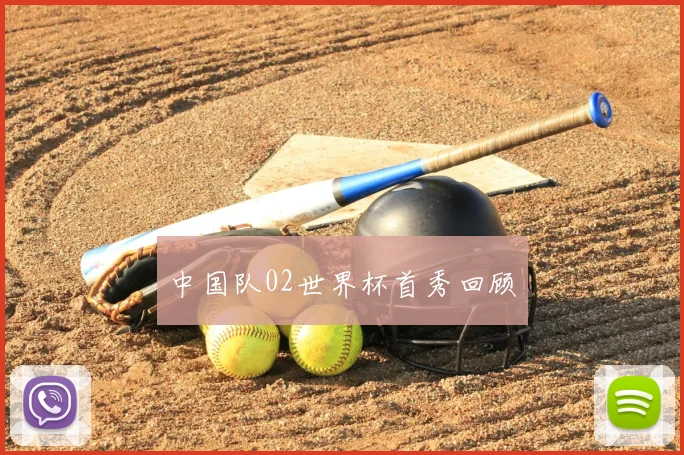 中国队02世界杯首秀回顾