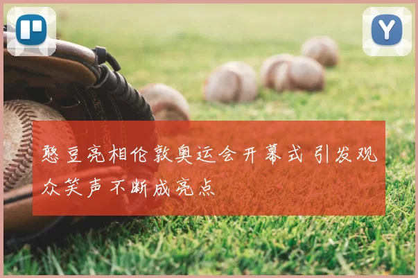 憨豆亮相伦敦奥运会开幕式 引发观众笑声不断成亮点