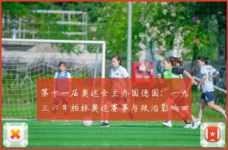 第十一届奥运会主办国德国:一九三六年柏林奥运赛事与政治影响回顾