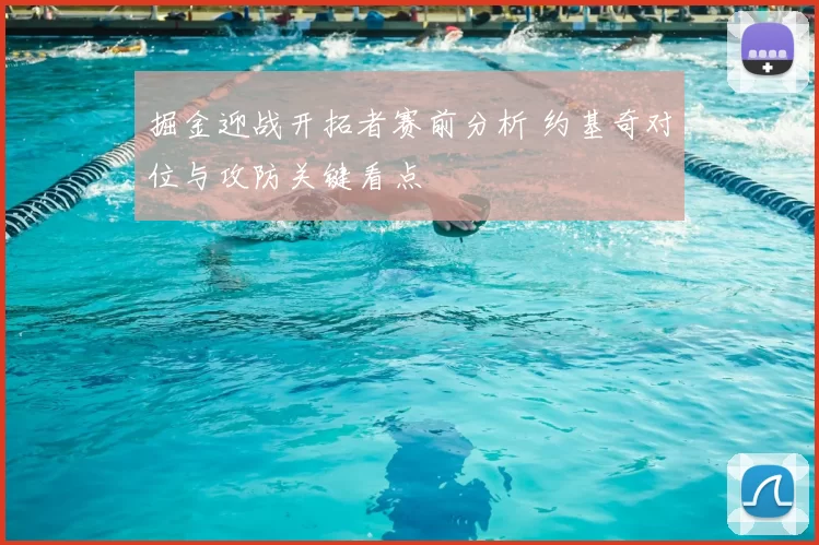 掘金迎战开拓者赛前分析 约基奇对位与攻防关键看点