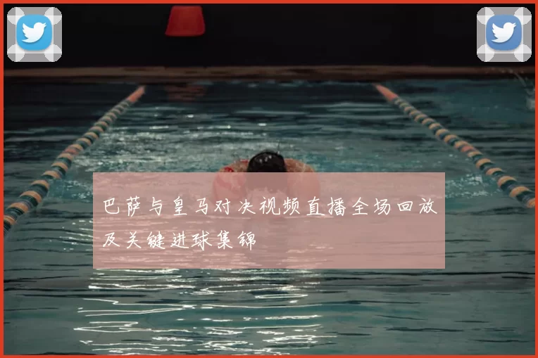 巴萨与皇马对决视频直播全场回放及关键进球集锦