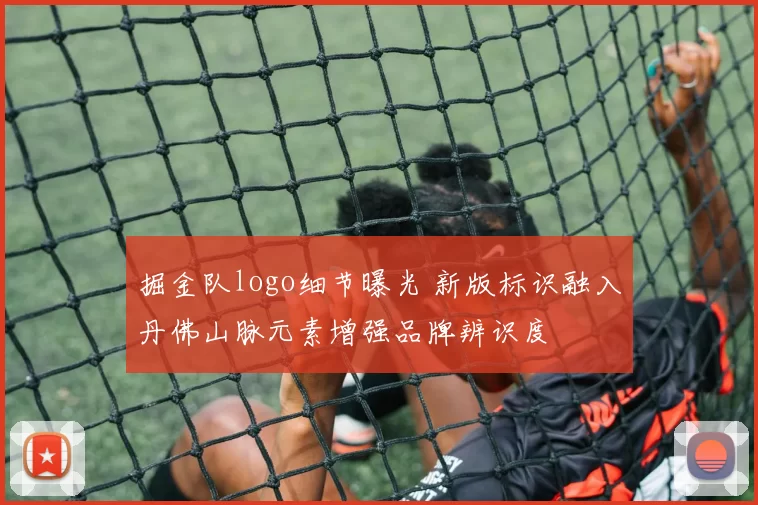 掘金队logo细节曝光 新版标识融入丹佛山脉元素增强品牌辨识度