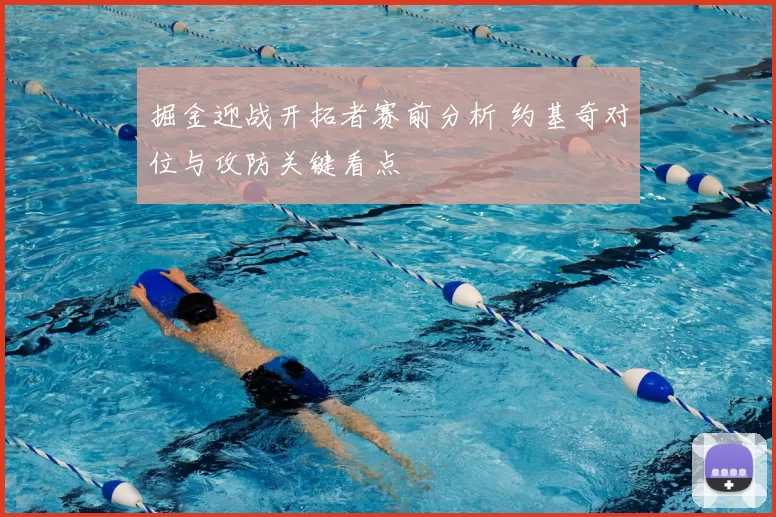 掘金迎战开拓者赛前分析 约基奇对位与攻防关键看点