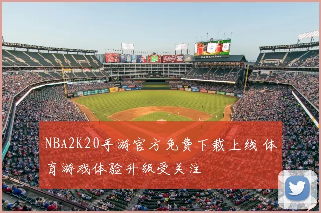 NBA2K20手游官方免费下载上线 体育游戏体验升级受关注
