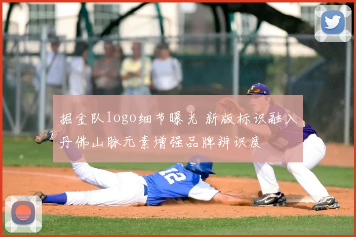 掘金队logo细节曝光 新版标识融入丹佛山脉元素增强品牌辨识度