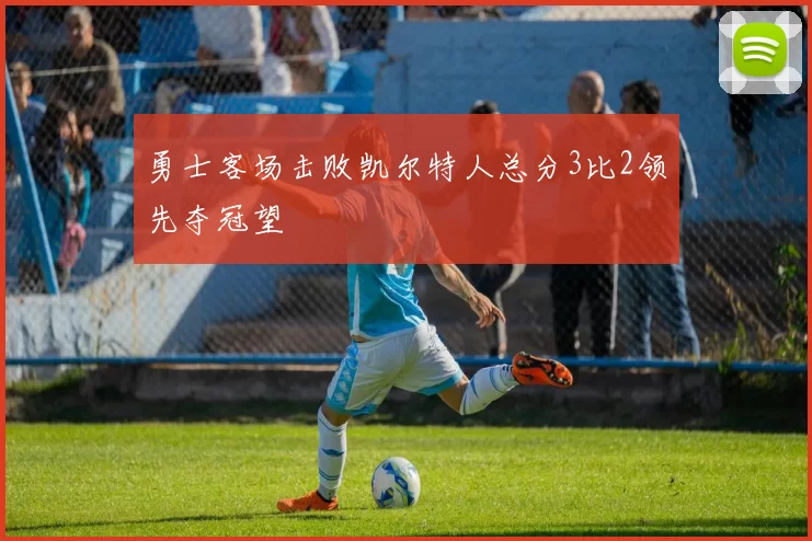 勇士客场击败凯尔特人总分3比2领先夺冠望