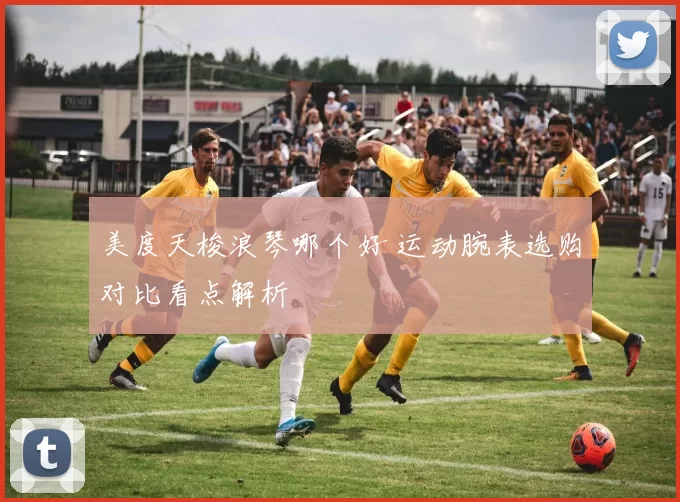 美度天梭浪琴哪个好 运动腕表选购对比看点解析