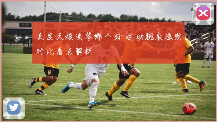 美度天梭浪琴哪个好 运动腕表选购对比看点解析