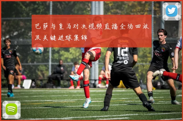 巴萨与皇马对决视频直播全场回放及关键进球集锦