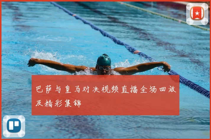 巴萨与皇马对决视频直播全场回放及精彩集锦