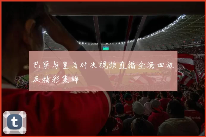 巴萨与皇马对决视频直播全场回放及精彩集锦