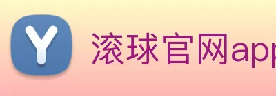 滚球官网app logo